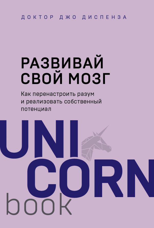 

Развивай свой мозг. Как перенастроить разум и реализовать собственный потенциал (978-5-04-107051-9 - 117103)