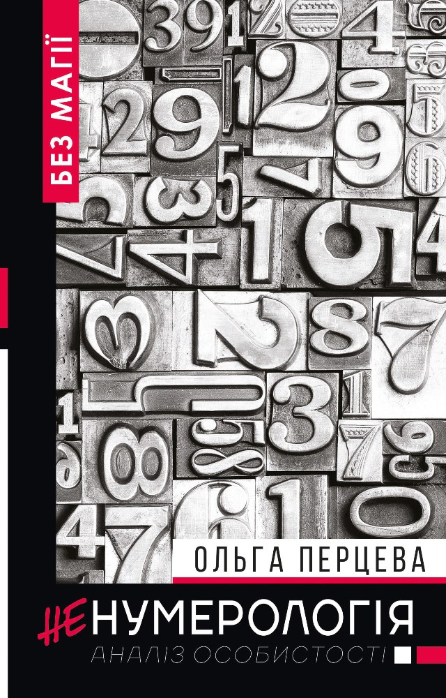 

НеНумерологія. Аналіз особистості (978-966-993-231-0 - 115449)