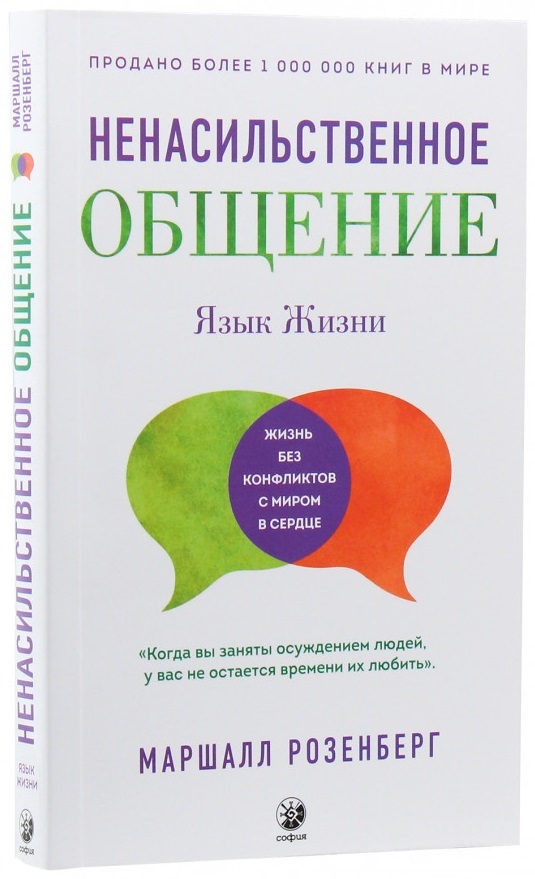 

Ненасильственное общение. Язык жизни (978-617-657-063-9 - 118288)