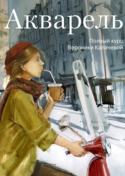 

Акварель. Полный курс Вероники Калачевой (978-5-00169-119-8 - 119185)