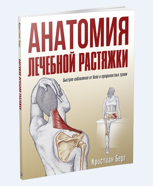 

Анатомия лечебной растяжки. Быстрое избавление от боли и профилактика травм (978-985-15-4691-2 - 118119)