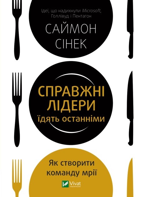 

Справжні лідери їдять останніми. Як створити команду мрії - Саймон Сінек (9789669826640)