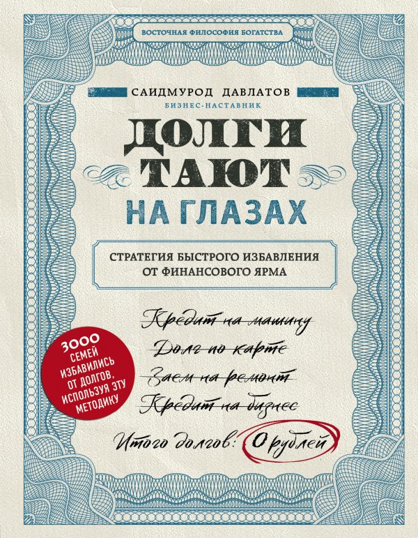 

Долги тают на глазах. Стратегия быстрого избавления от финансового ярма (978-5-04-102648-6 - 115223)