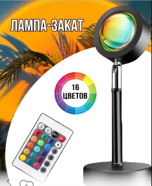 

Напольная лампа с проекцией заката 16 цветов LED Sunset RGB (Сансет) c пультом управления для селфи тик ток блогер набор