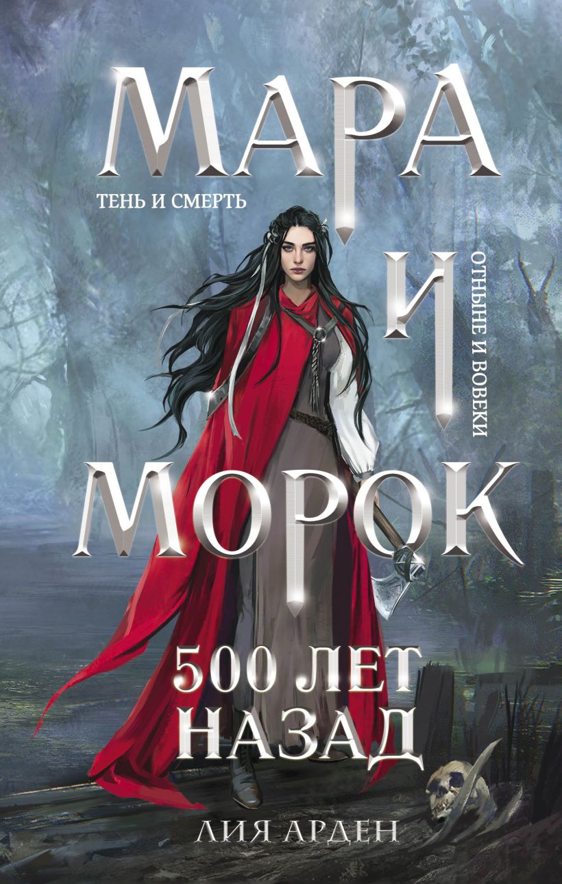 

Мара и Морок. 500 лет назад (978-5-04-118416-2 - 123734)