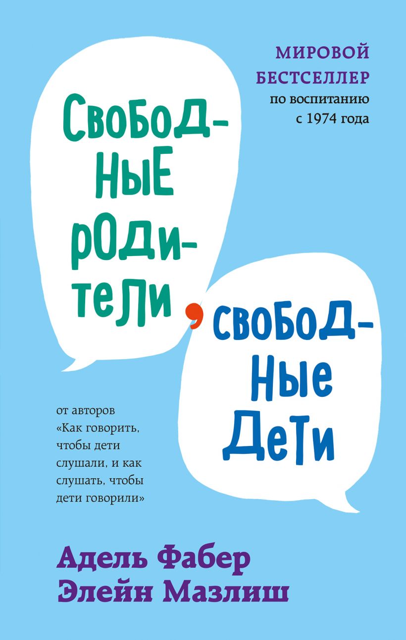 

Свободные родители, свободные дети (978-5-04-154833-9 - 128064)