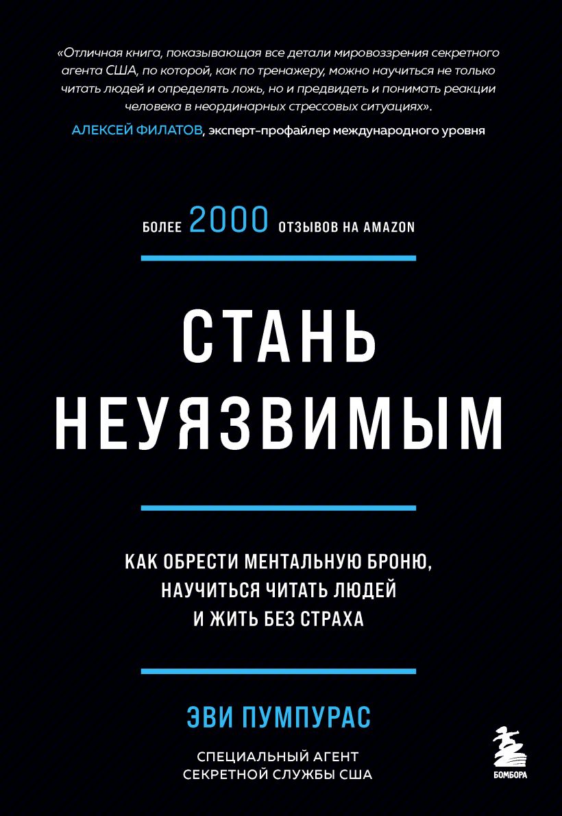 

Стань неуязвимым. Как обрести ментальную броню, научиться читать людей и жить без страха (978-5-04-121756-3 - 128131)