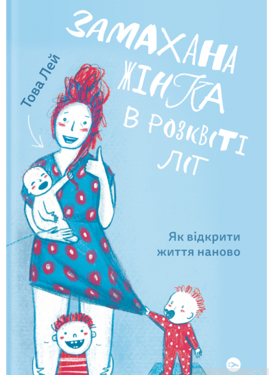 

Замахана жінка в розквіті літ. Як відкрити життя наново (978-617-7933-05-1 - 126709)