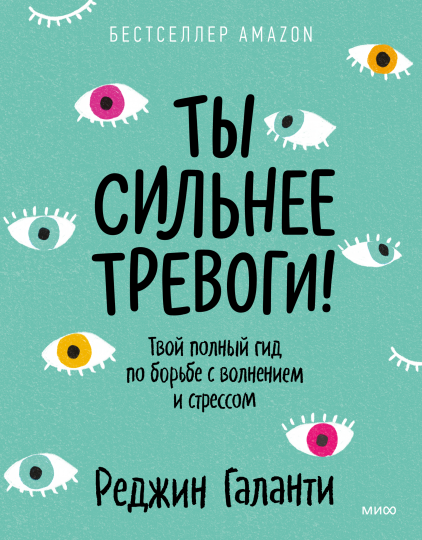 

Ты сильнее тревоги. Твой полный гид по борьбе с волнением и стрессом (Манн, Иванов и Фербер - 129983)