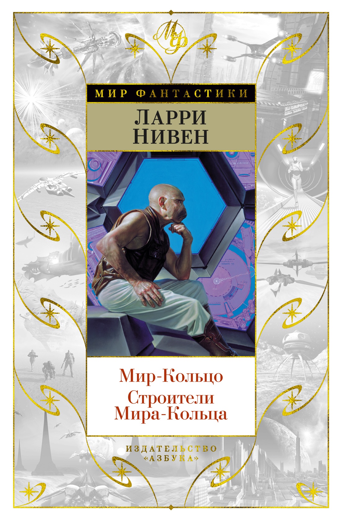 

Книга Азбука Мир-Кольцо. Строители Мира-Кольца. Нивен Л. (9785389203365)