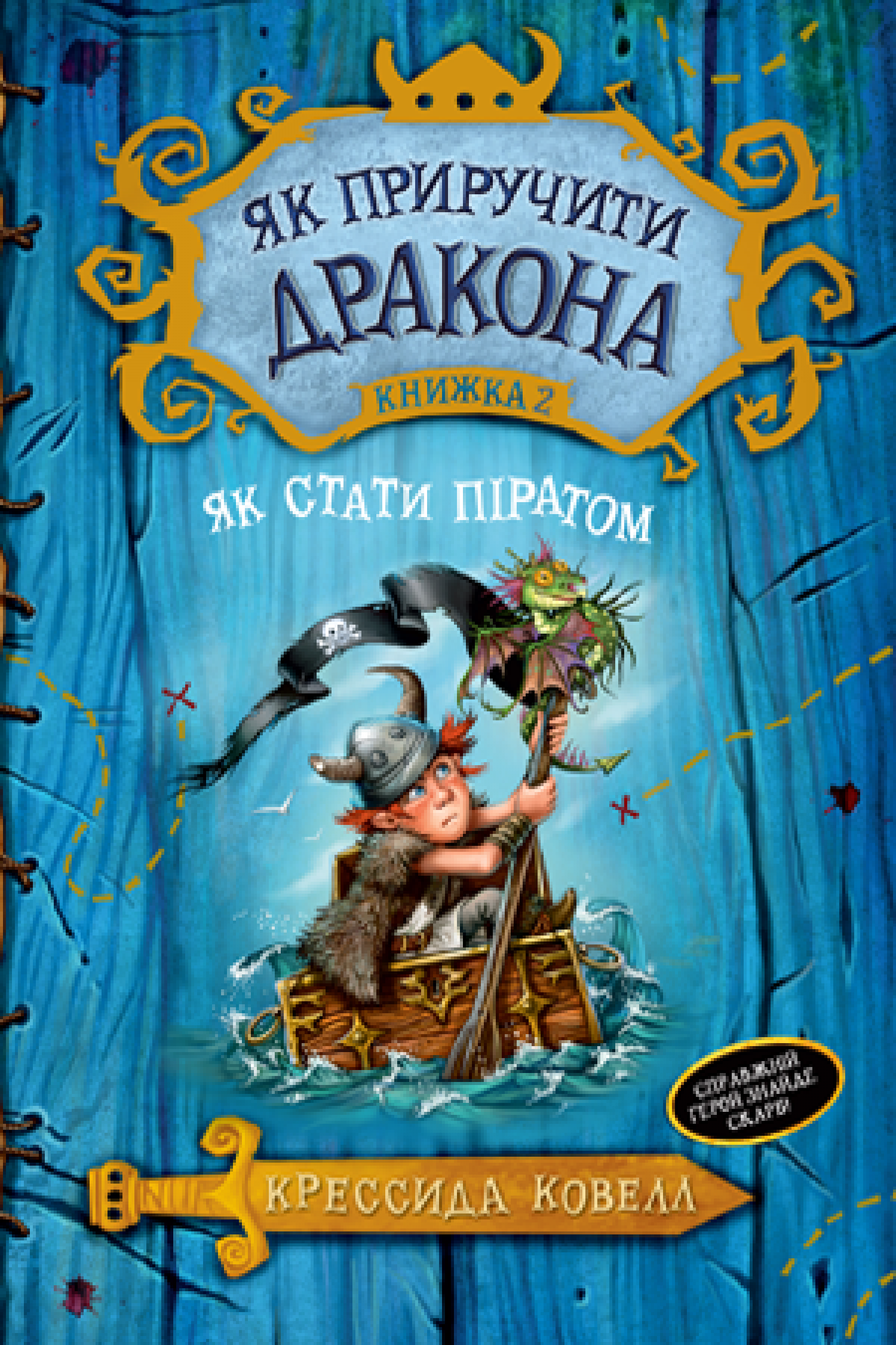 

Книга Рідна мова Як приручити дракона. Книга 2. Як стати піратом (9789669171726)