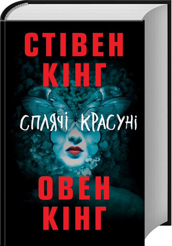 

Книга Клуб сімейного дозвілля Сплячі красуні. С. Кінг, О. Кінг (9786171254183)