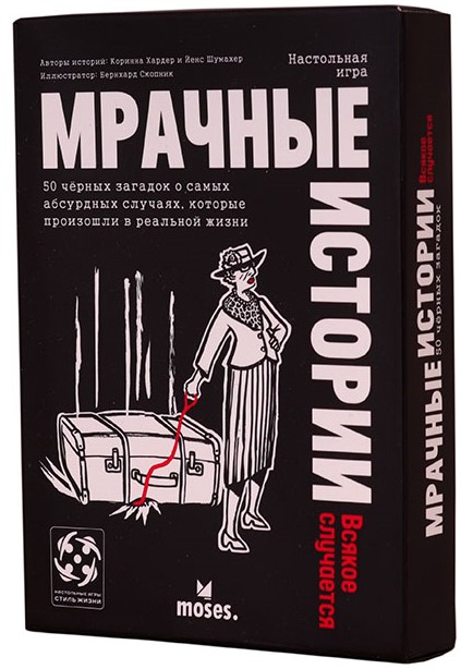 

Настольная игра Стиль Жизни Мрачные истории: Всякое случается