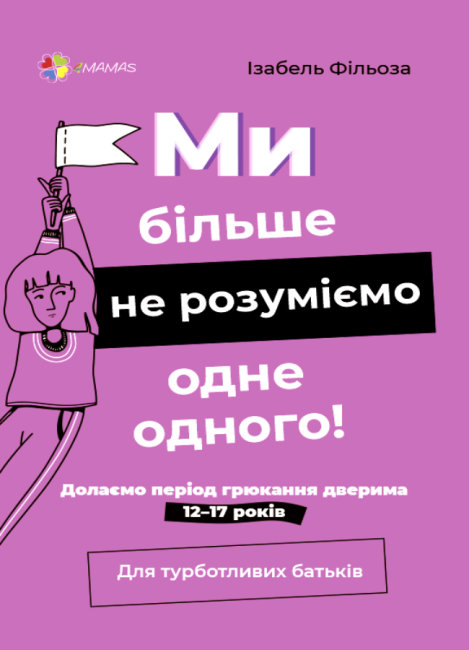 

Ми більше не розуміємо одне одного. Долаємо період грюкання дверима. 12—17 років (9786170040053 - 128032)