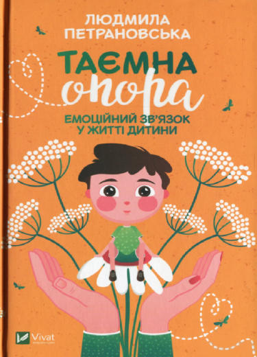 

Таємна опора. Емоційний зв'язок у житті дитини ( 9789669823021 - 128778)