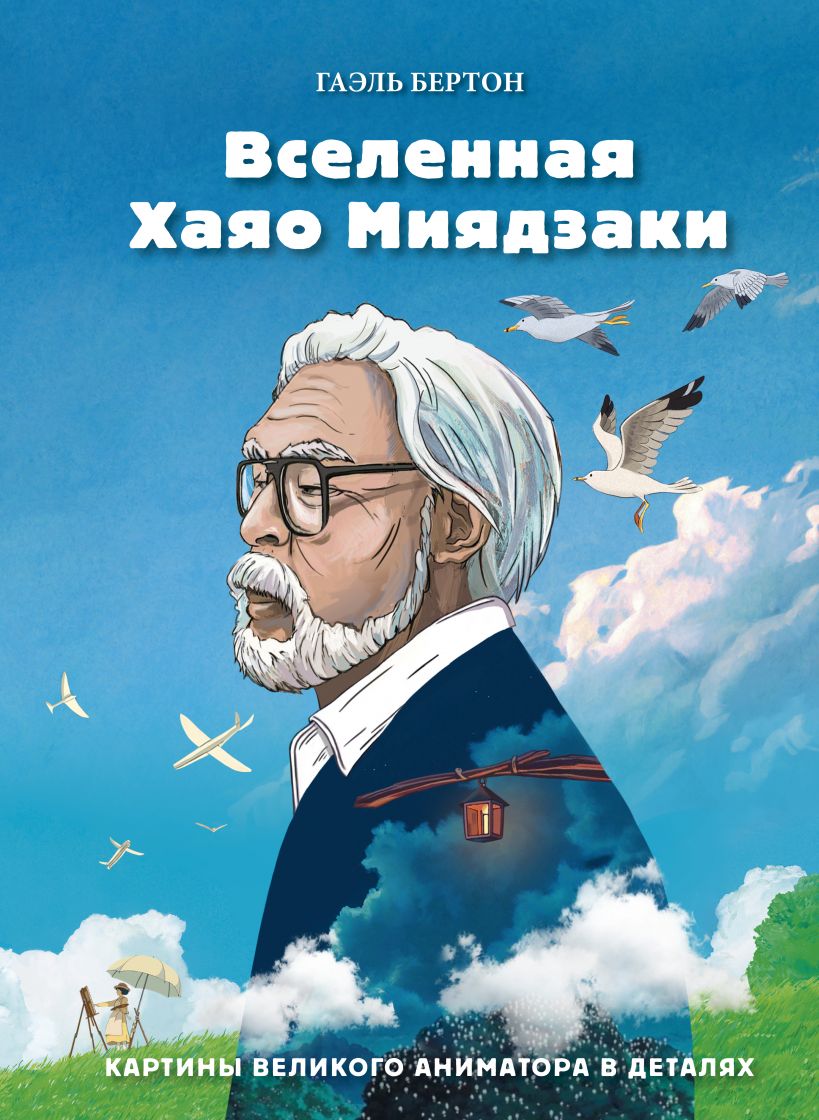 

Вселенная Хаяо Миядзаки. Картины великого аниматора в деталях (978-5-04-117686-0 - 125785)