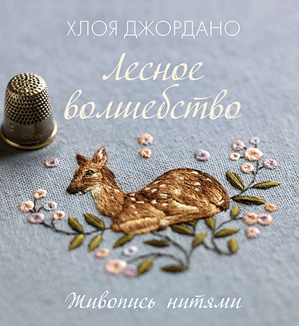 

Лесное волшебство. Живопись нитями (978-5-00169-180-8 - 124976)