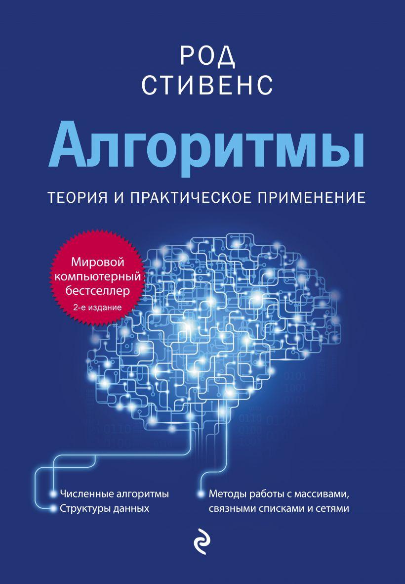 

Книга «Алгоритмы. Теория и практическое применение. 2-е издание». Автор - Род Стивенс