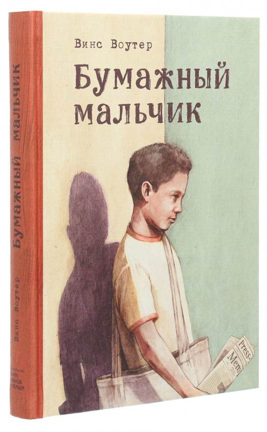 

Книга «Бумажный мальчик». Автор - Винс Воутер