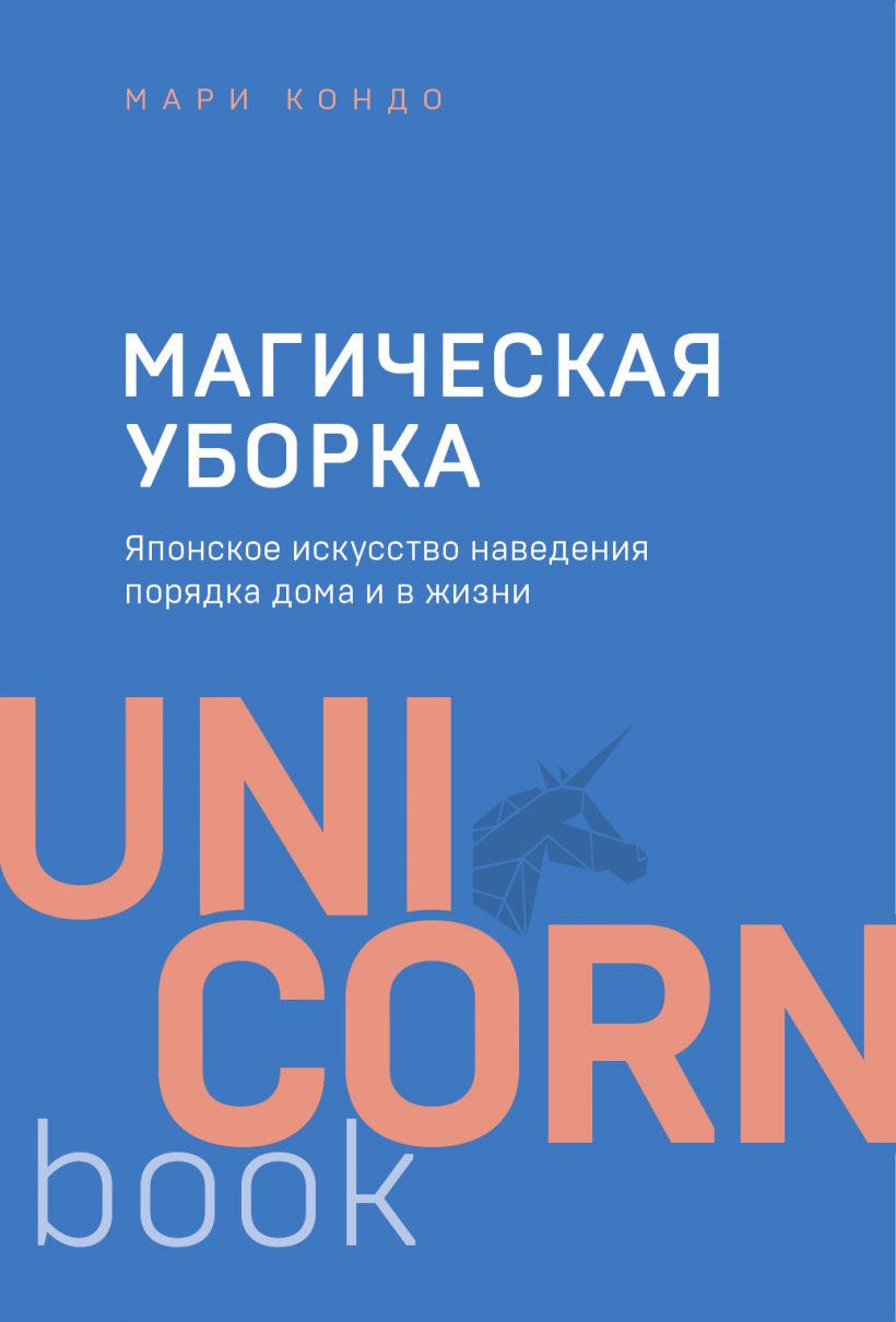 

Магическая уборка. Японское искусство наведения порядка дома и в жизни (978-5-04-102332-4 - 126069)