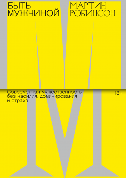 

Книга «Быть мужчиной. Современная мужественность без насилия, доминирования и страха». Автор - Мартин Робинсон