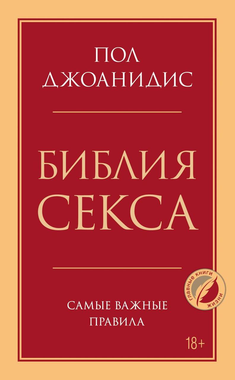 

Книга «Библия секса. Самые важные правила». Автор - Пол Джоанидис