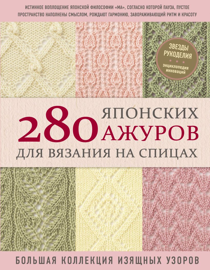 

280 японских ажуров для вязания на спицах. Большая коллекция изящных узоров (978-5-04-110880-9 - 126153)