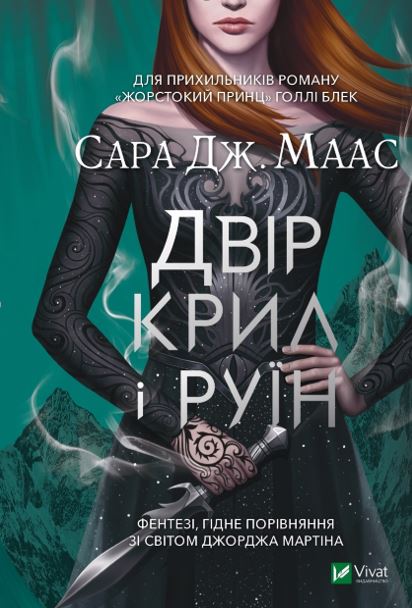 

Двір крил і руїн (9789669824042 - 125966)