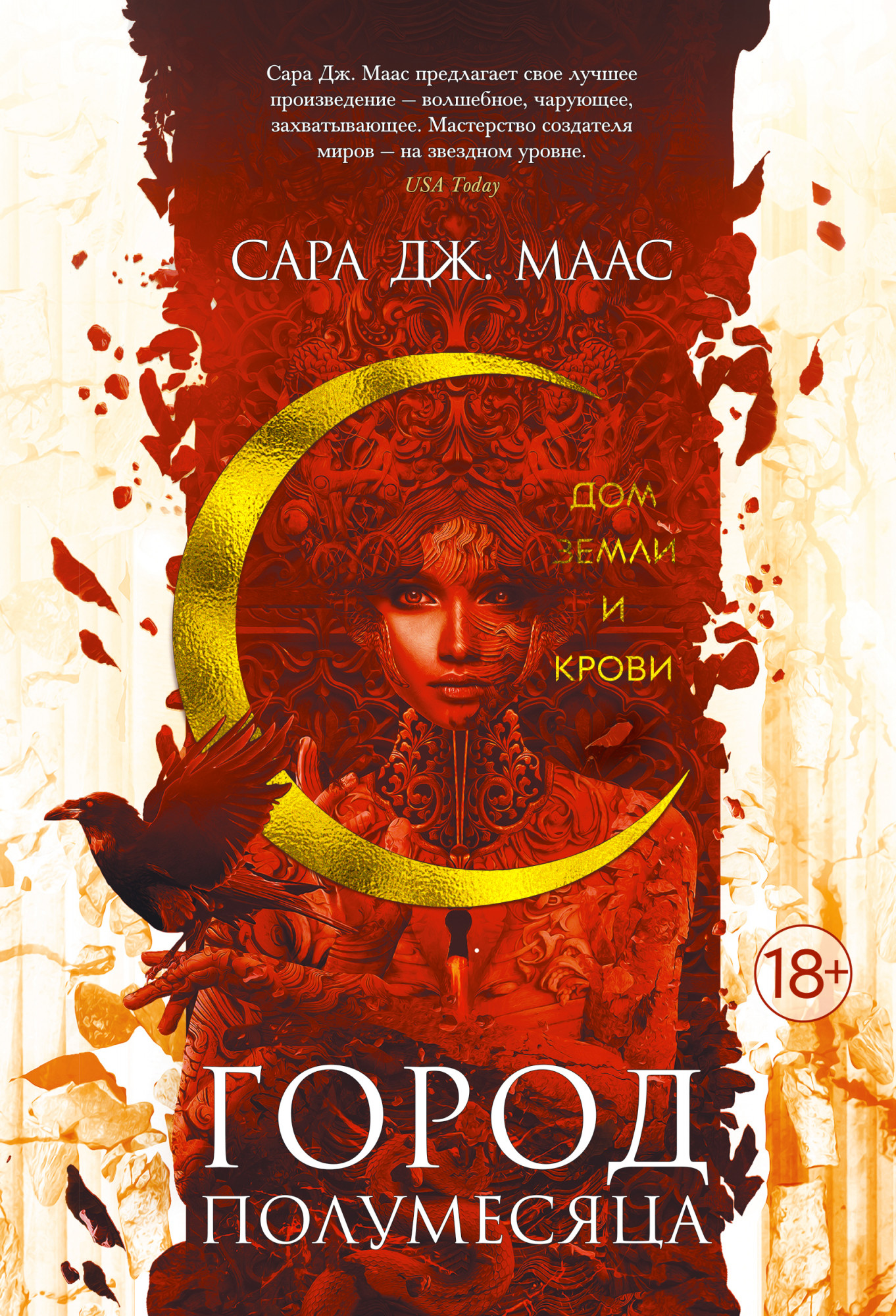 

Город Полумесяца. Дом Земли и Крови (978-5-389-18158-8 - 120528)