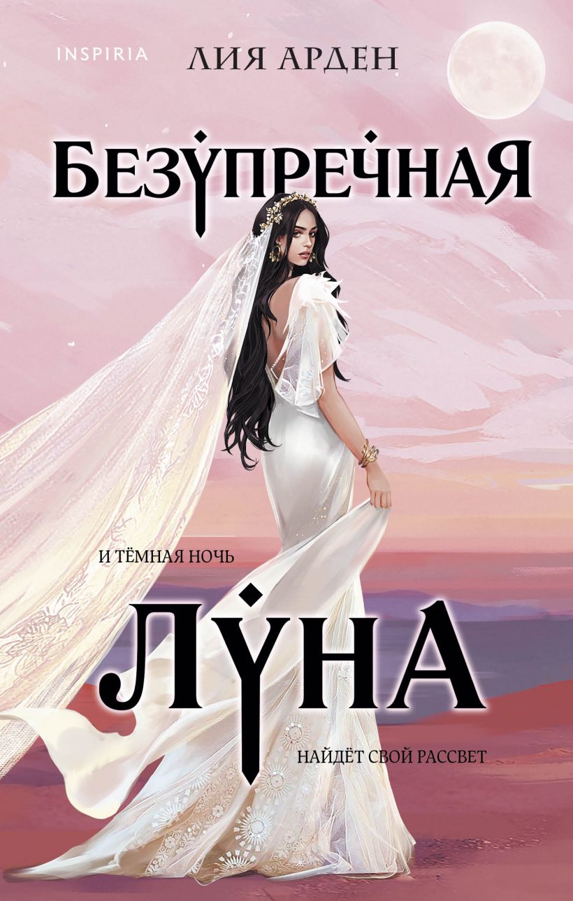 

Безупречная Луна (978-5-04-120449-5 - 129565)