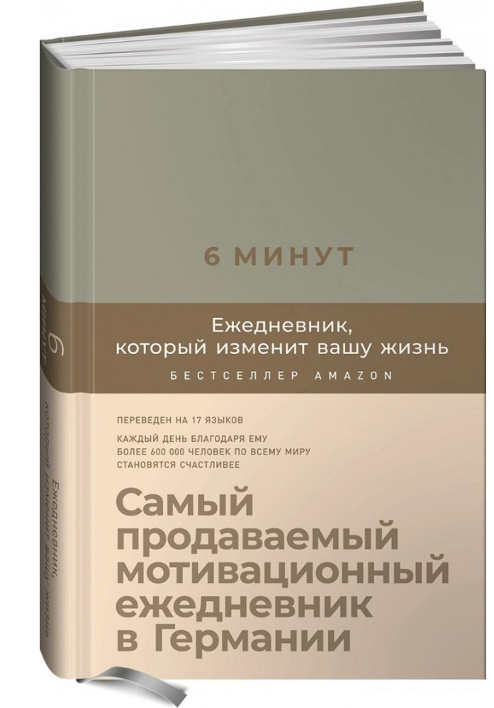 

6 минут. Ежедневник, который изменит вашу жизнь (лён) (978-5-9614-3890-1 - 125310)