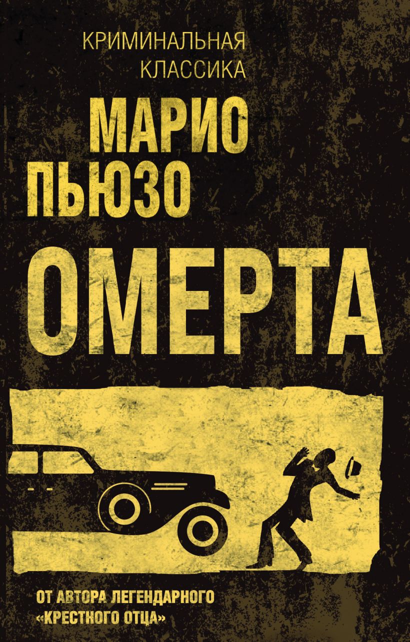 

Омерта (978-5-04-121151-6 - 129773)