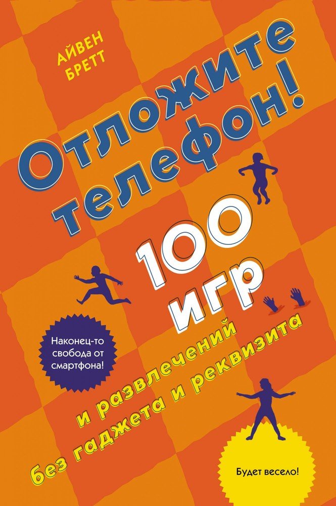 

Отложите телефон! 100 игр и развлечений без гаджета и реквизита - Бретт А. на русском языке (9785389195899)