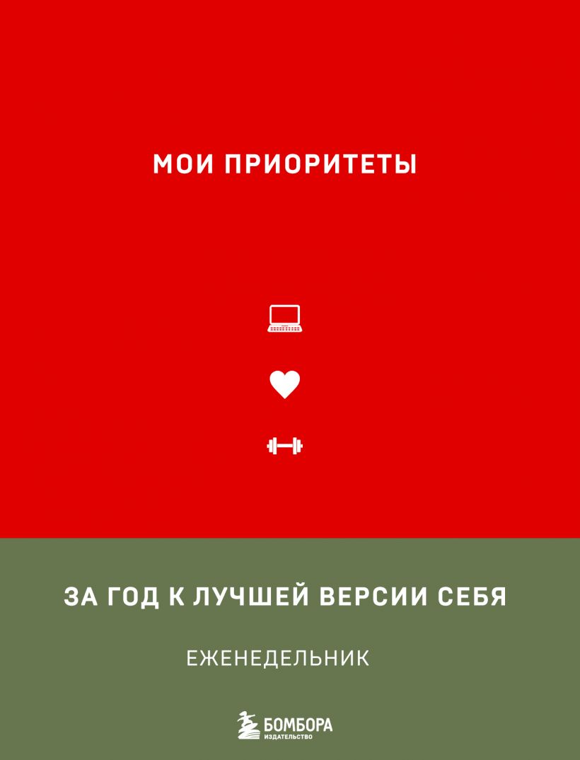 

Мои приоритеты (978-5-04-159096-3 - 129466)