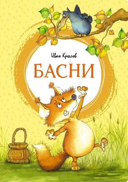 

Басни - Крылов И. на русском языке (9785389193819)