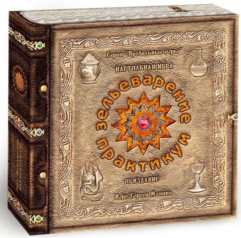 

Настольная игра Правильные игры Зельеварение. Практикум (36896)