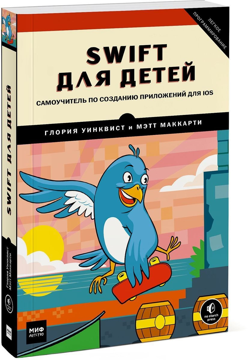 

Книга «Swift для детей. Самоучитель по созданию приложений для iOS». Автор - Глория Уинквист, Мэтт Маккарти