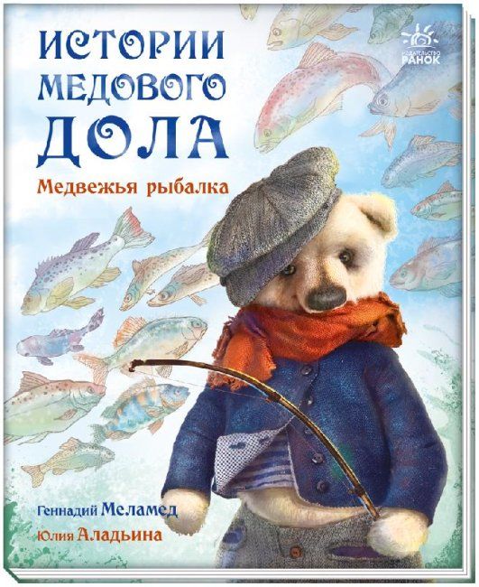 

Книга Истории медового дола Медвежья рыбалка рус Ранок (А997001Р) (179584)