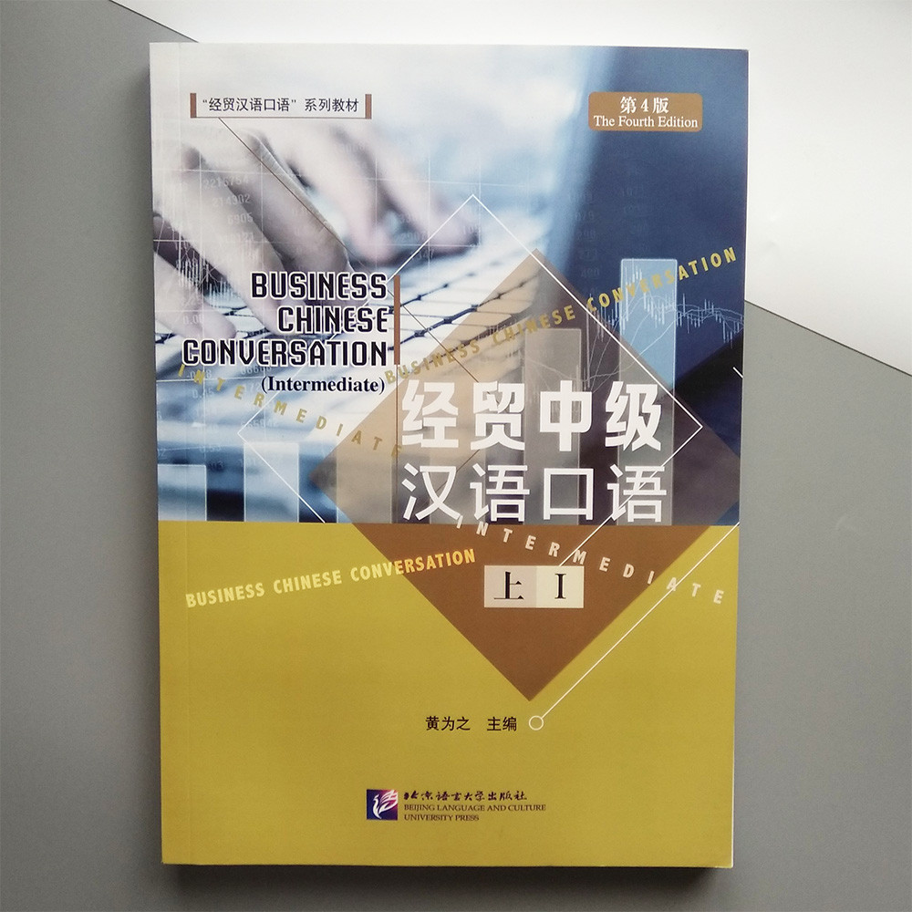 

Business Chinese Conversation (Intermediate) I, The fourth edition Деловая китайская речь 1