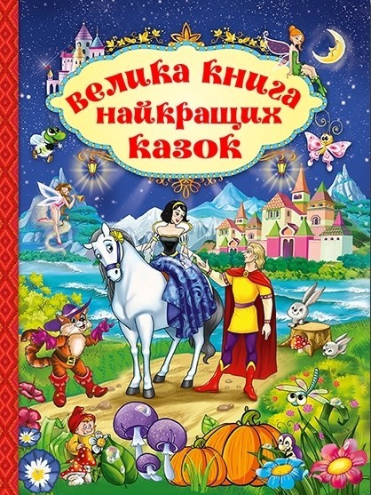 

Велика книга найкращих казок - Глорія