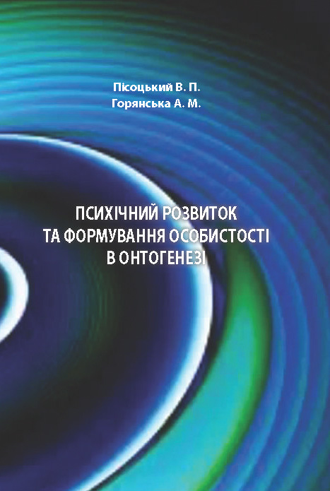 

Психічний розвиток та формування особистості в онтогенезі