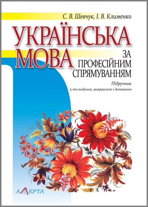 

Українська мова за професійним спрямуванням підручник 5-те вид., виправ. і доповнен.
