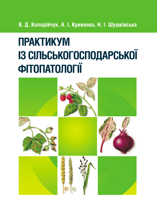 

Практикум із сільськогосподарської фітопатології