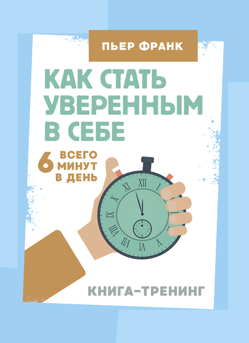 

Как стать уверенным в себе. Всего 6 минут в день. Книга-тренинг