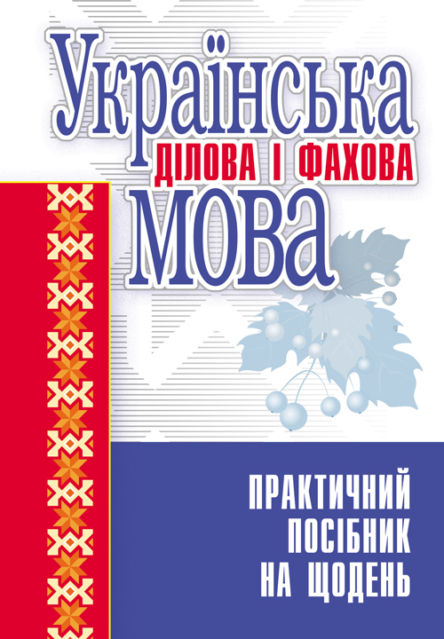 

Українська ділова і фахова мова. Навчальний посібник рекомендовано МОН України