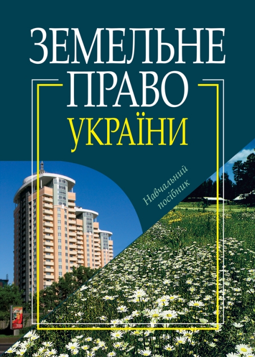 

Земельне право України