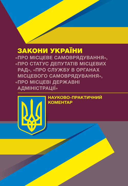 

НПК ЗУ "Про місцеве самоврядування", "Про статус депутатів місцевих рад"