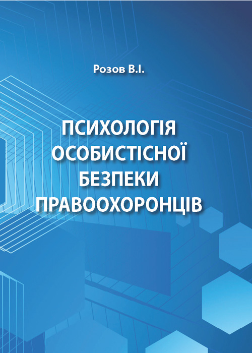 

Психологія особистісної безпеки правоохоронців