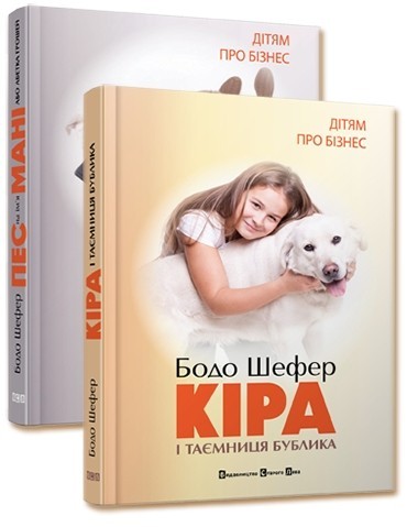 

Комплект книг «Дітям про бізнес» - Бодо Шефер - Видавництво Старого Лева