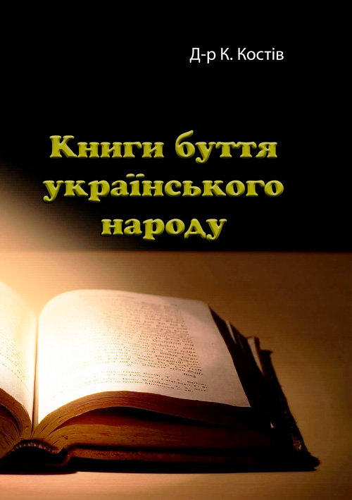 

Книги буття українського народу